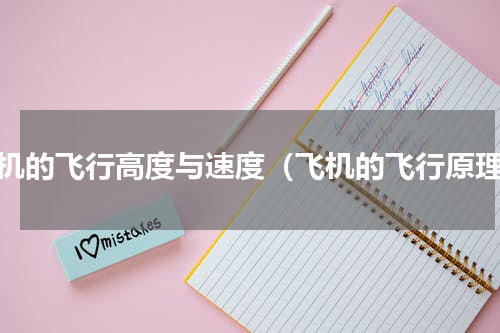 飞机的飞行高度与速度（飞机的飞行原理）