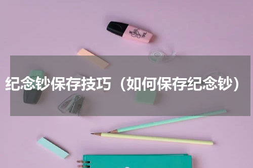纪念钞保存技巧（如何保存纪念钞）