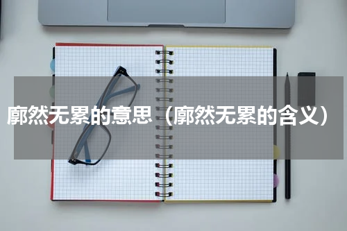 廓然无累的意思（廓然无累的含义）