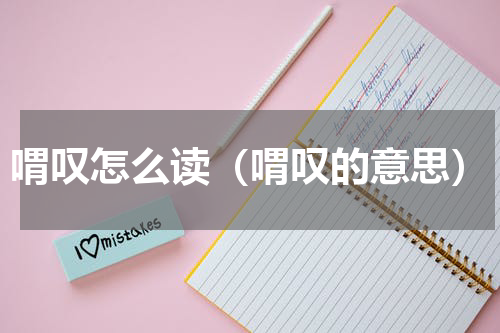 喟叹怎么读（喟叹的意思）