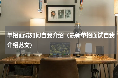 单招面试如何自我介绍（最新单招面试自我介绍范文）