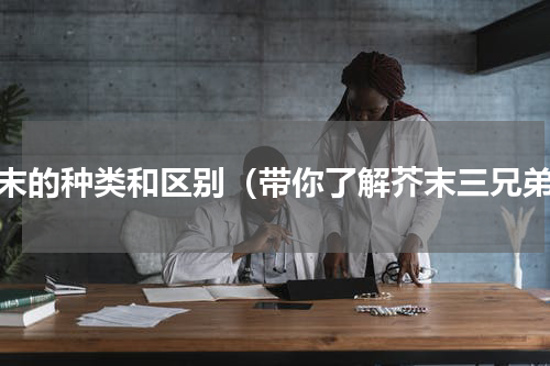 芥末的种类和区别（带你了解芥末三兄弟）