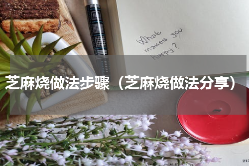 芝麻烧做法步骤（芝麻烧做法分享）