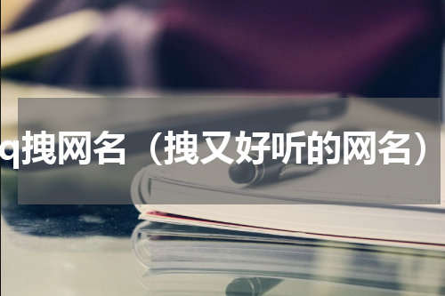 qq拽网名（拽又好听的网名）