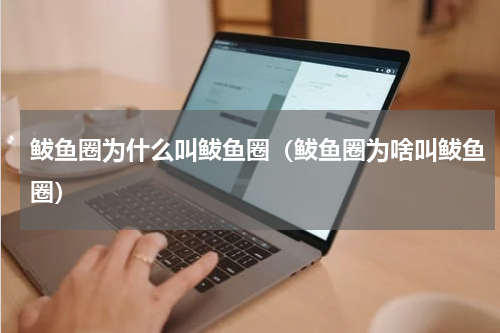 鲅鱼圈为什么叫鲅鱼圈（鲅鱼圈为啥叫鲅鱼圈）