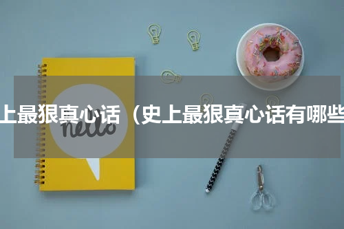 史上最狠真心话（史上最狠真心话有哪些）