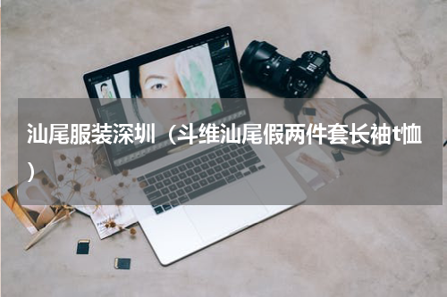 汕尾服装深圳（斗维汕尾假两件套长袖t恤）