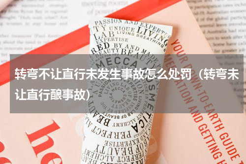 转弯不让直行未发生事故怎么处罚（转弯未让直行酿事故）