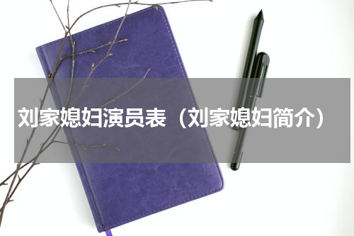 刘家媳妇演员表（刘家媳妇简介）