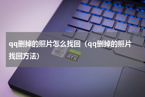 qq删掉的照片怎么找回（qq删掉的照片找回方法）