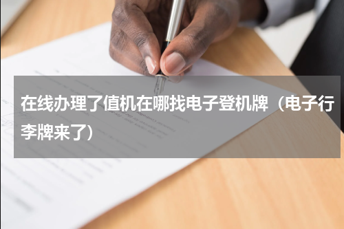 在线办理了值机在哪找电子登机牌（电子行李牌来了）