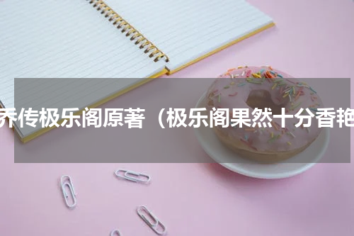 楚乔传极乐阁原著（极乐阁果然十分香艳）