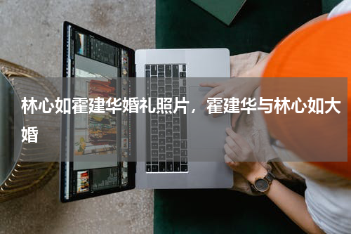林心如霍建华婚礼照片，霍建华与林心如大婚