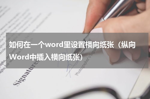 如何在一个word里设置横向纸张（纵向Word中插入横向纸张）