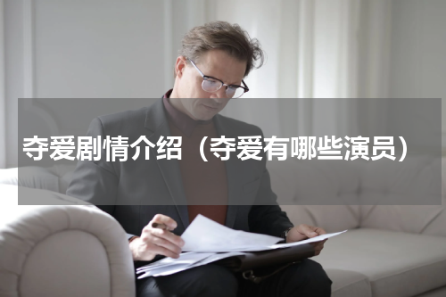 夺爱剧情介绍（夺爱有哪些演员）