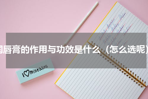 润唇膏的作用与功效是什么（怎么选呢）
