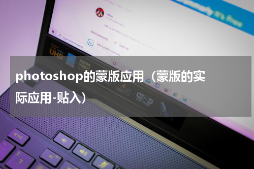 photoshop的蒙版应用（蒙版的实际应用-贴入）