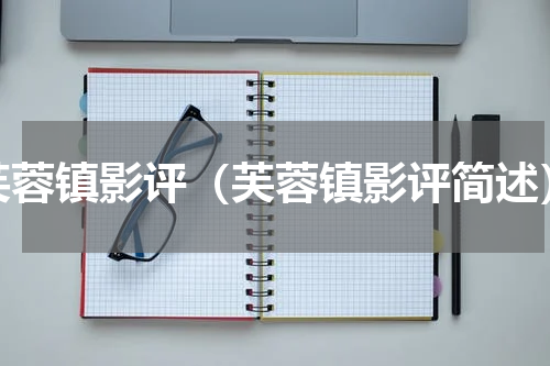 芙蓉镇影评（芙蓉镇影评简述）