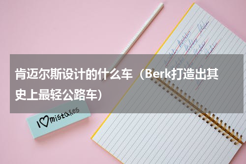 肯迈尔斯设计的什么车（Berk打造出其史上最轻公路车）