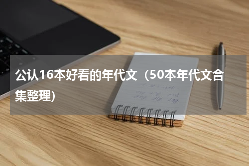 公认16本好看的年代文（50本年代文合集整理）