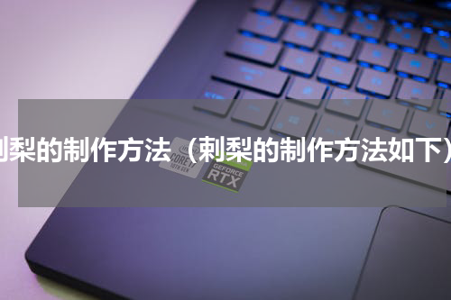 剌梨的制作方法（剌梨的制作方法如下）