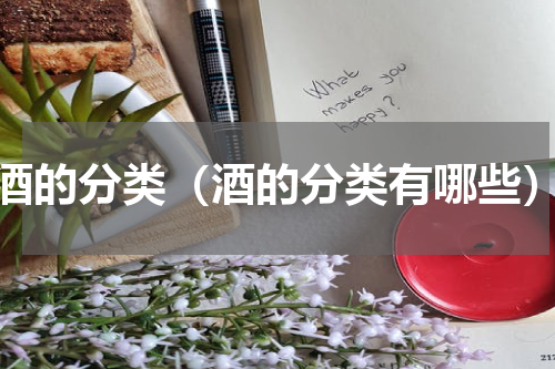 酒的分类（酒的分类有哪些）