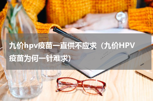 九价hpv疫苗一直供不应求（九价HPV疫苗为何一针难求）