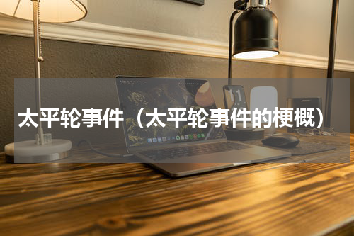 太平轮事件（太平轮事件的梗概）