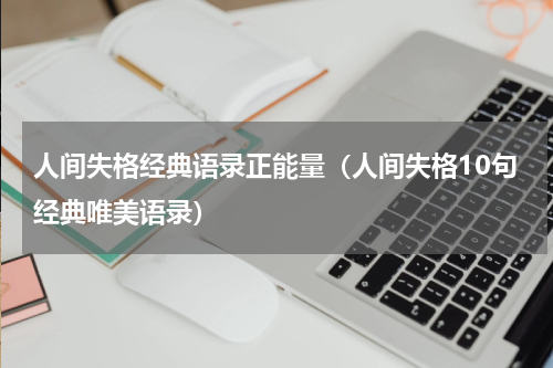 人间失格经典语录正能量（人间失格10句经典唯美语录）