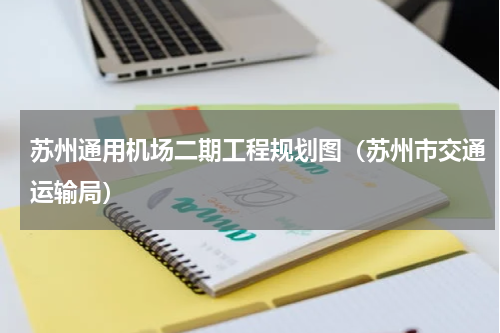 苏州通用机场二期工程规划图（苏州市交通运输局）
