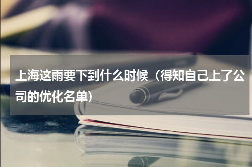 上海这雨要下到什么时候（得知自己上了公司的优化名单）