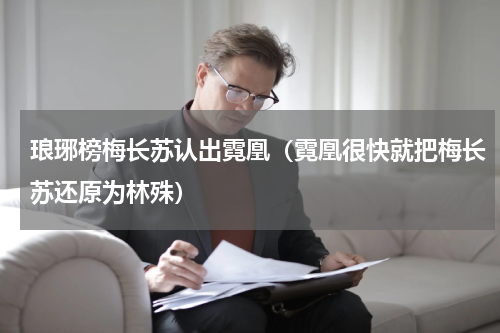 琅琊榜梅长苏认出霓凰（霓凰很快就把梅长苏还原为林殊）