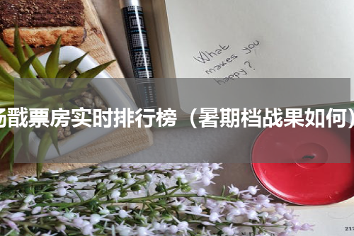 杨戬票房实时排行榜（暑期档战果如何）