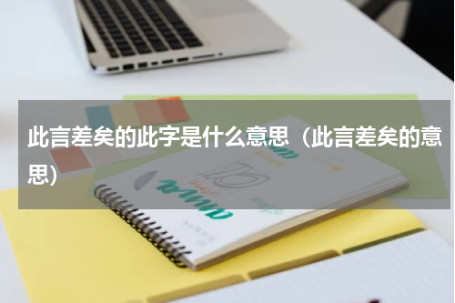此言差矣的此字是什么意思（此言差矣的意思）