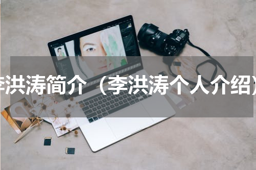 李洪涛简介（李洪涛个人介绍）
