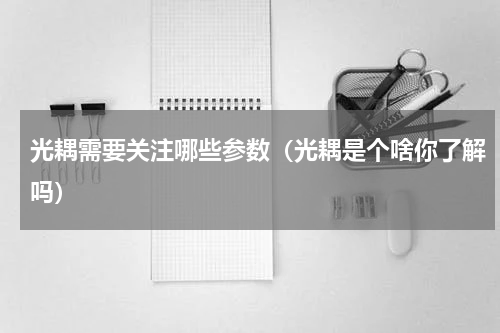 光耦需要关注哪些参数（光耦是个啥你了解吗）