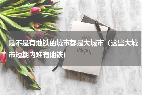 是不是有地铁的城市都是大城市（这些大城市短期内难有地铁）