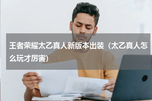 王者荣耀太乙真人新版本出装（太乙真人怎么玩才厉害）