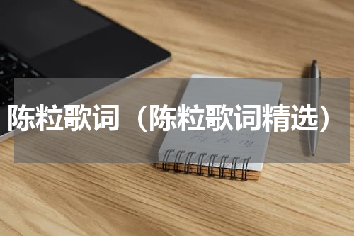 陈粒歌词（陈粒歌词精选）