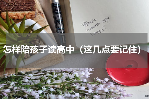 怎样陪孩子读高中（这几点要记住）