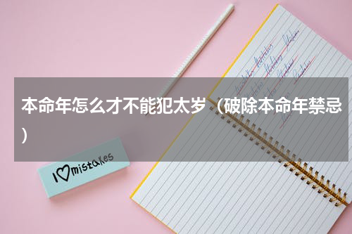 本命年怎么才不能犯太岁（破除本命年禁忌）