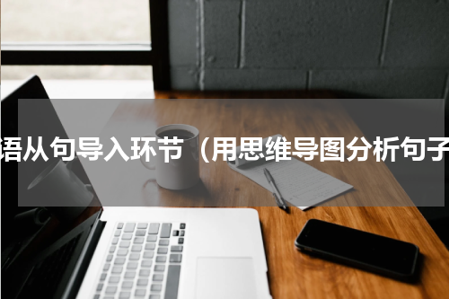 状语从句导入环节（用思维导图分析句子）
