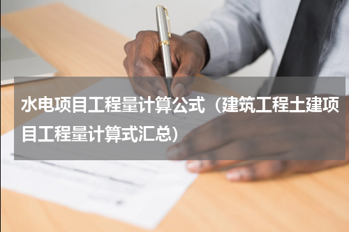 水电项目工程量计算公式（建筑工程土建项目工程量计算式汇总）