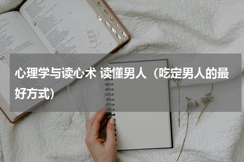 心理学与读心术 读懂男人（吃定男人的最好方式）