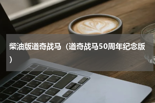 柴油版道奇战马（道奇战马50周年纪念版）
