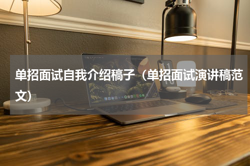 单招面试自我介绍稿子（单招面试演讲稿范文）