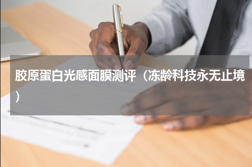 胶原蛋白光感面膜测评（冻龄科技永无止境）