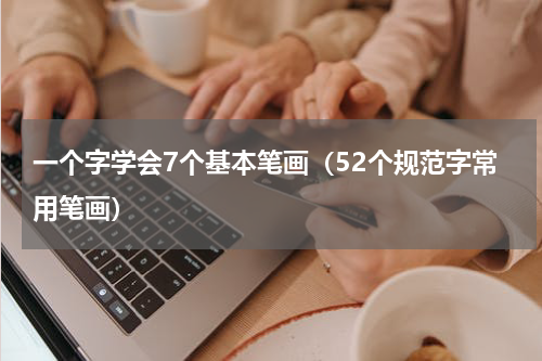 一个字学会7个基本笔画（52个规范字常用笔画）