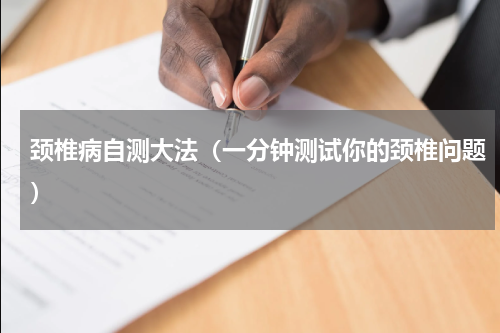 颈椎病自测大法（一分钟测试你的颈椎问题）