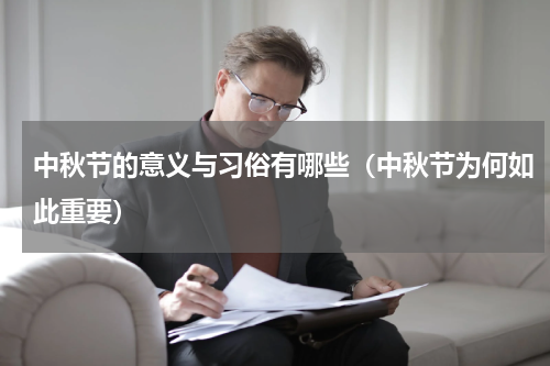 中秋节的意义与习俗有哪些（中秋节为何如此重要）